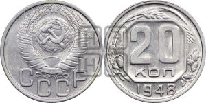 20 копеек 1948 года 