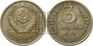 3 копейки 1951 года 