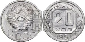 20 копеек 1951 года 