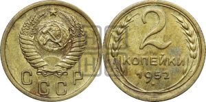2 копейки 1952 года 