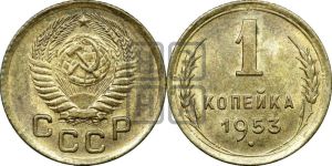 1 копейка 1953 года 