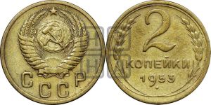 2 копейки 1953 года 