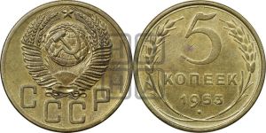 5 копеек 1953 года 