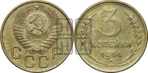 3 копейки 1954 года 
