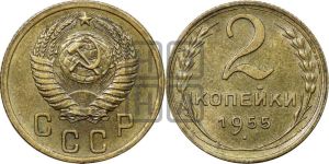 2 копейки 1955 года 