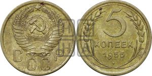 5 копеек 1955 года 