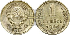 1 копейка 1956 года 