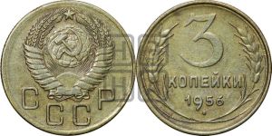 3 копейки 1956 года 