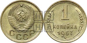 1 копейка 1957 года 