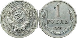 1 рубль 1965 года 