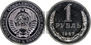 1 рубль 1967 года 