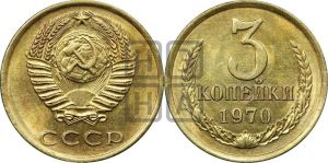 3 копейки 1970 года 