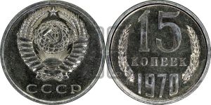 15 копеек 1970 года 