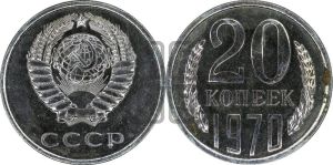 20 копеек 1970 года 