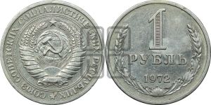 1 рубль 1972 года 