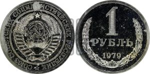 1 рубль 1979 года 