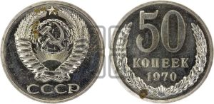 50 копеек 1970 года 