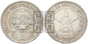 50 копеек 1922 года 