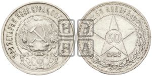 50 копеек 1922 года 