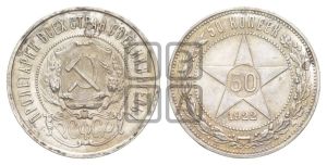 50 копеек 1922 года 