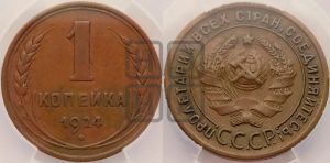 1 копейка 1924 года (серп в полюсе)