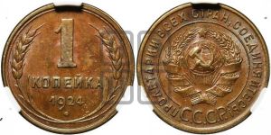 1 копейка 1924 года (серп ниже полюса)