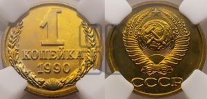 1 копейка 1990 года 