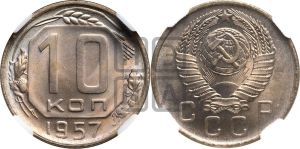 10 копеек 1957 года 
