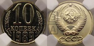 10 копеек 1989 года 