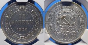 15 копеек 1923 года 