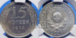 15 копеек 1924 года 