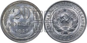 20 копеек 1927 года 