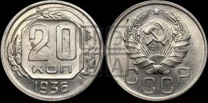 20 копеек 1936 года 