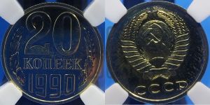 20 копеек 1990 года 