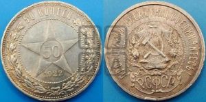 50 копеек 1922 года 