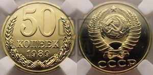 50 копеек 1989 года 