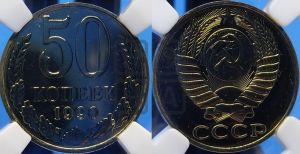 50 копеек 1990 года 