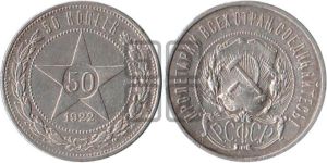 50 копеек 1922 года 