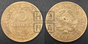 5 копеек 1933 года 