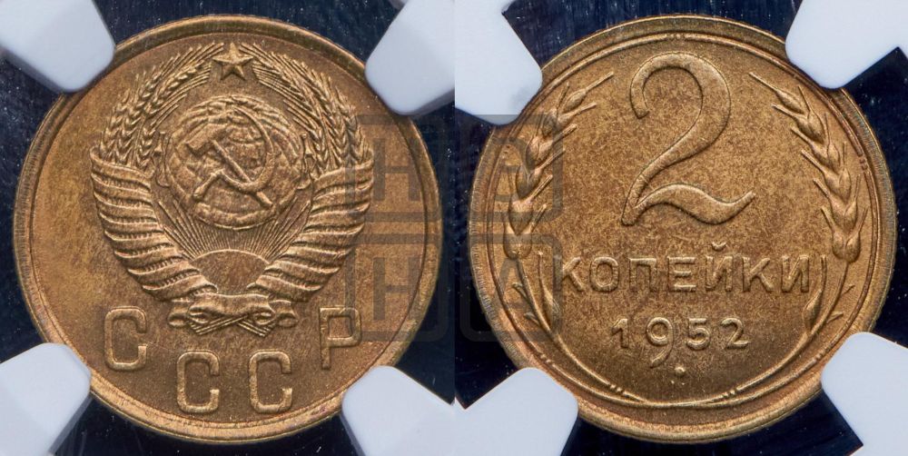 2 копейки 1952 года