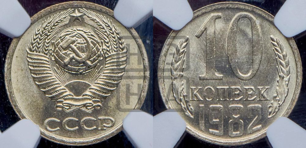 10 копеек 1982 года