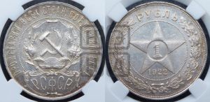 1 рубль 1922 года 