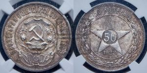 50 копеек 1922 года 