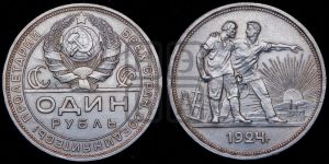 1 рубль 1924 года 