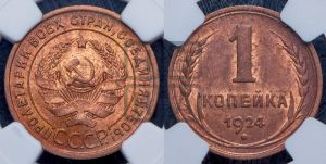 1 копейка 1924 года (серп в полюсе)