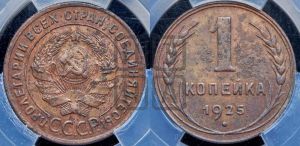 1 копейка 1925 года (серп в полюсе)