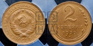 2 копейки 1930 года 