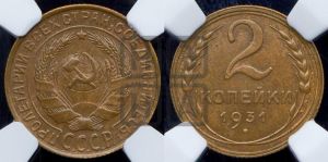 2 копейки 1931 года 