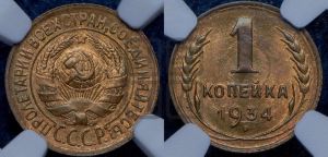 1 копейка 1934 года 