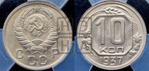 10 копеек 1937 года 